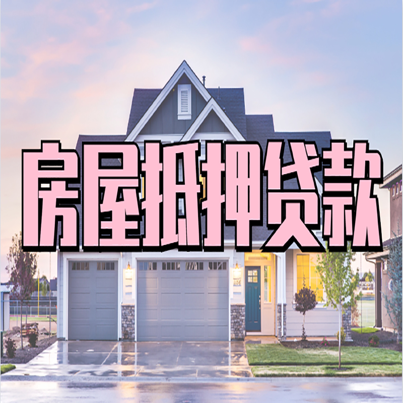 同德重庆抵押贷款办理流程及申请条件
