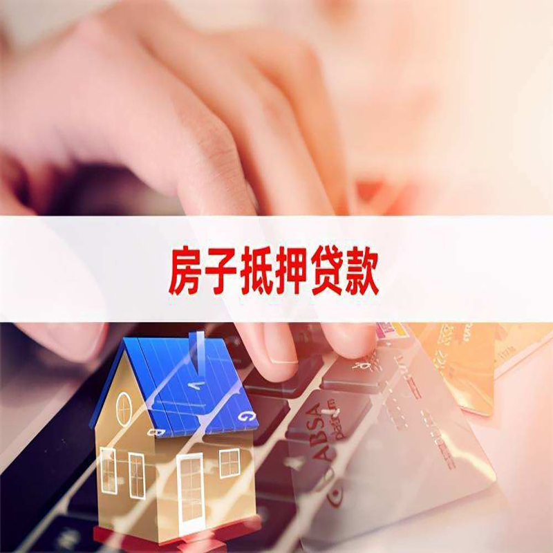 同德重庆房屋二次抵押贷款办理条件