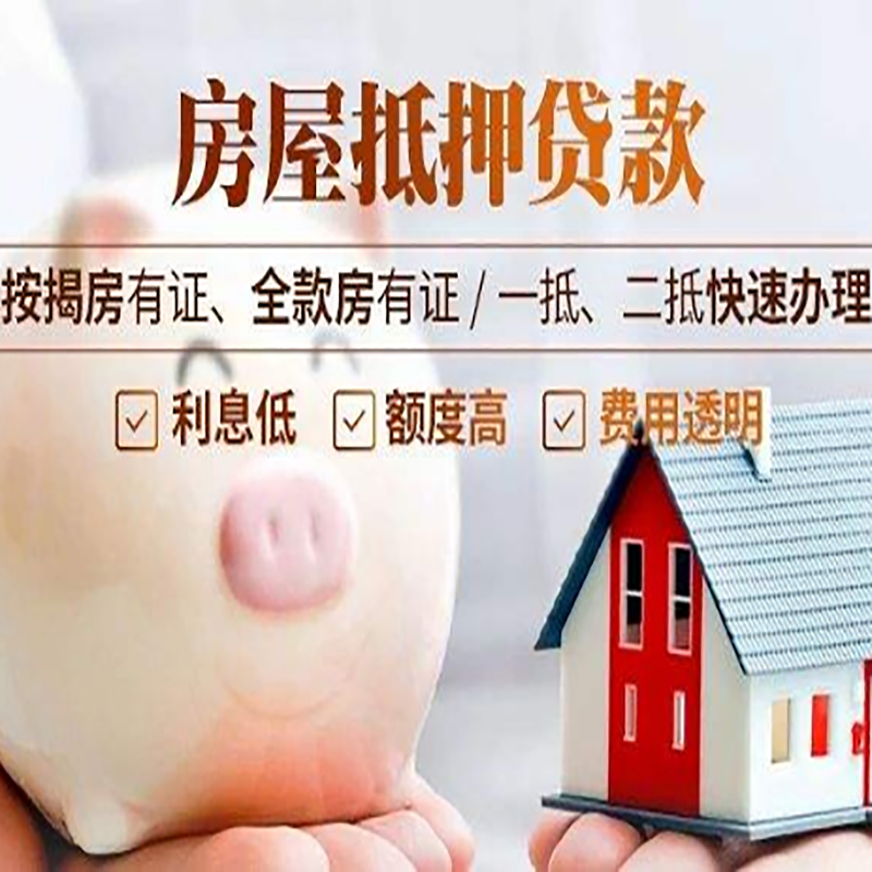 同德重庆房产抵押贷款办理流程及条件
