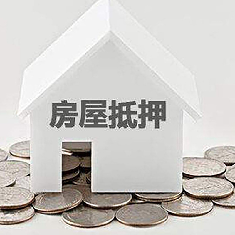 同德房屋抵押贷款条件|银行抵押贷款|当天办理,利率低