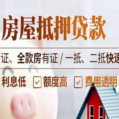 同德房屋抵押贷款的几大误区你中了吗？
