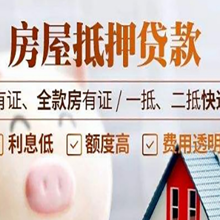 同德房屋抵押贷款需要注意什么呢？