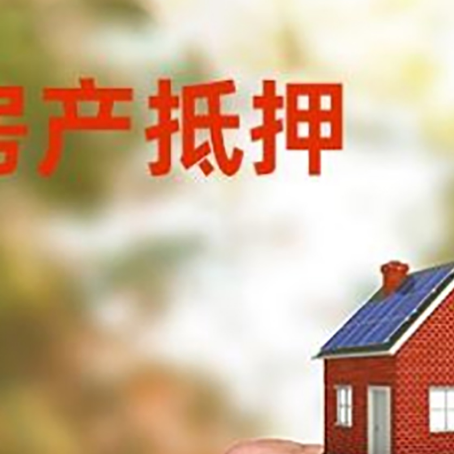 同德房产抵押贷款申请条件？