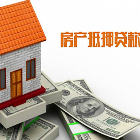 同德房子抵押贷款办理的流程