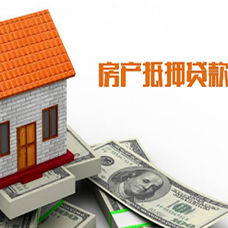 同德房子有贷款怎么办理抵押贷款？