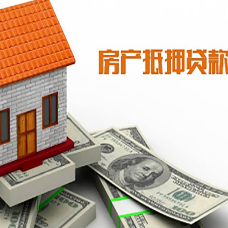 同德房产抵押贷款条件是什么？