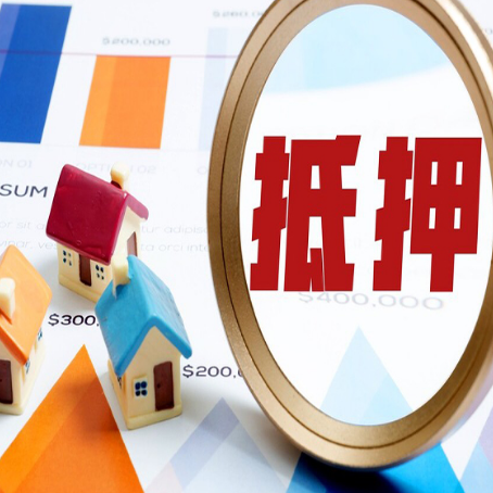 同德房产抵押贷款的流程是什么?