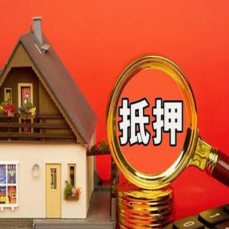 同德贷款中介公司房产抵押贷款如何选新渝启服