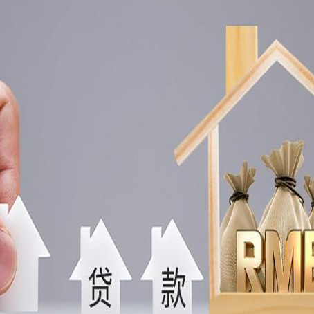 同德房产抵押贷款期限该怎么选?