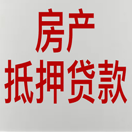 同德房子抵押贷款需要什么材料?