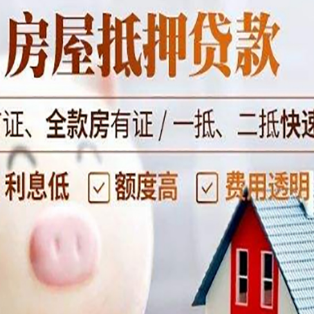 同德房屋抵押消费贷的具体条件和流程