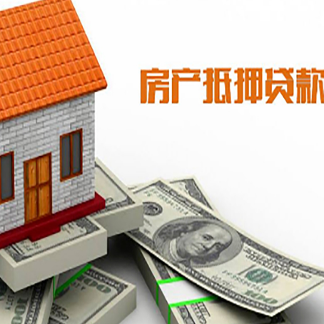 同德房产抵押贷款找担保公司更安心