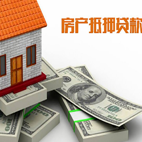 同德房屋抵押贷款需要哪些手续和条件?