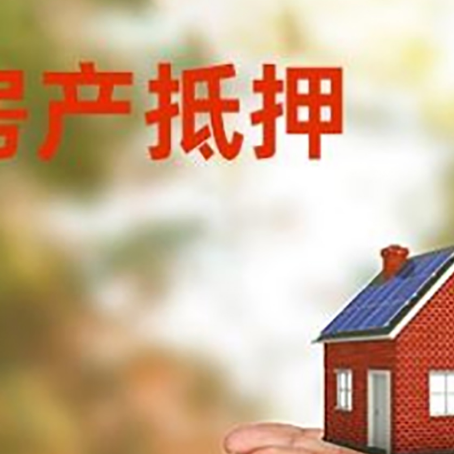 同德房子抵押贷款的期限能有几年?